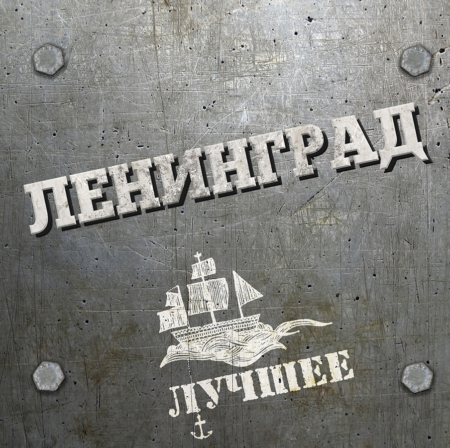 Ленинград – Лучшее (2LP) (черный винил)